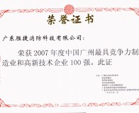 2007年最具竞争力和高新技术企业100强