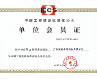 中国工程建设标准化协会单位会员