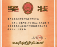 2000年七氟丙烷科技进步三等奖