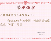 2006年最具诚信度企业100家