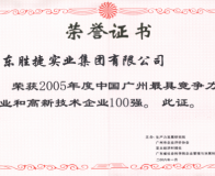 2005年最具竞争力和高新技术企业100强