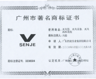 广州市著名商标