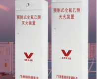 全氟己酮灭火装置