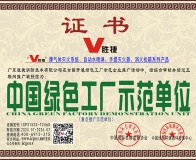 中国绿色工厂示范单位