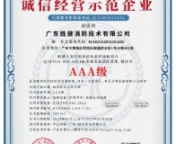 诚信经营示范企业