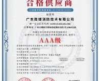 合格供应商