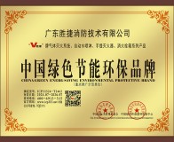 中国绿色节能环保品牌