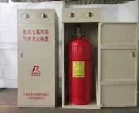 柜式七氟丙烷气体灭火装置