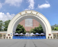 暨南大学