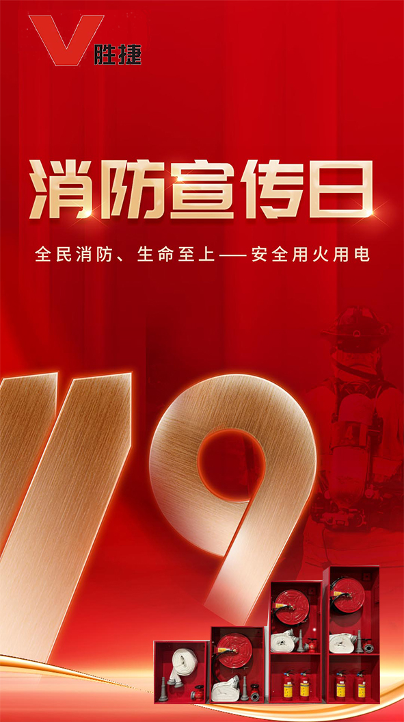 胜捷全国消防日2.jpg