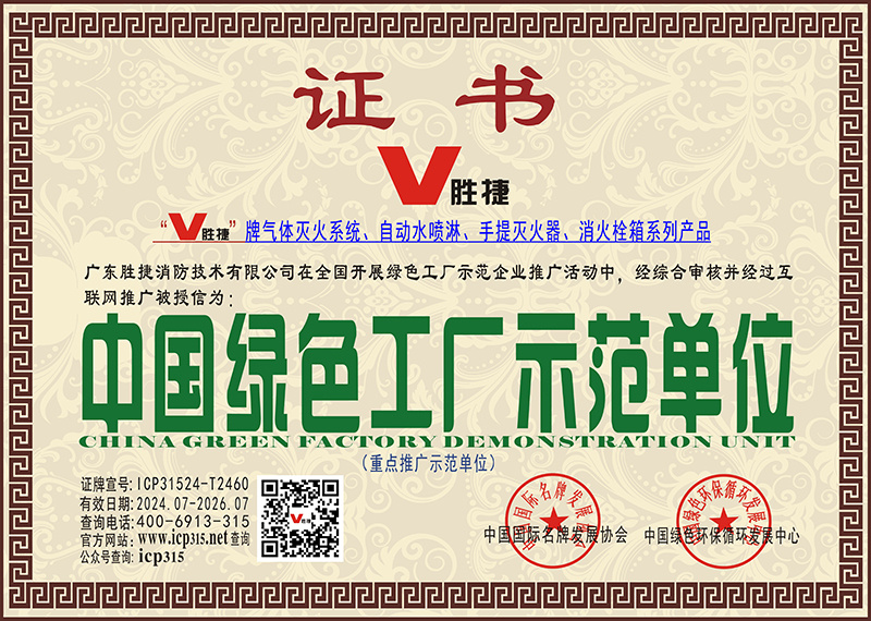 中国绿色工厂示范单位-广东胜捷消防技术有限公司-2.jpg