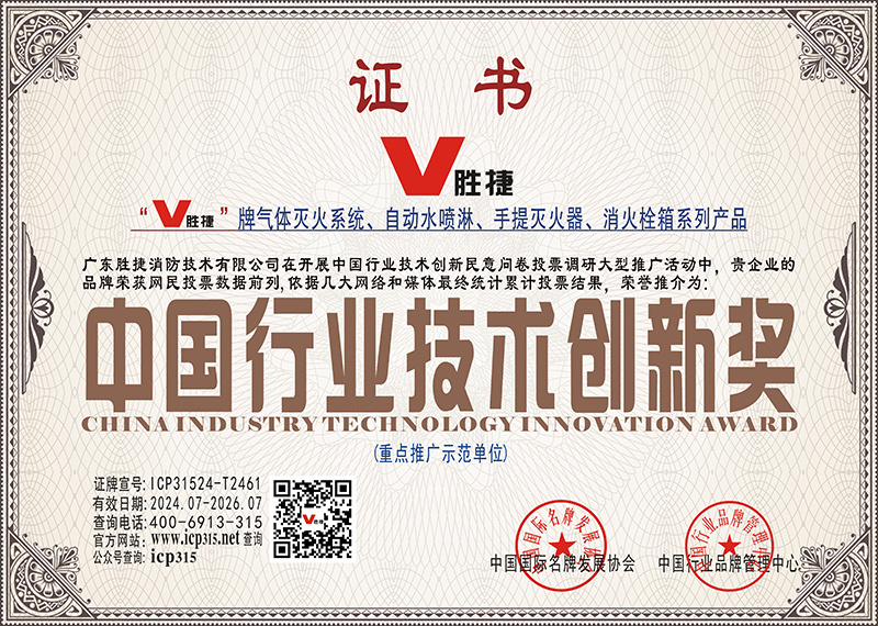中国行业技术创新奖-广东胜捷消防技术有限公司-2.jpg