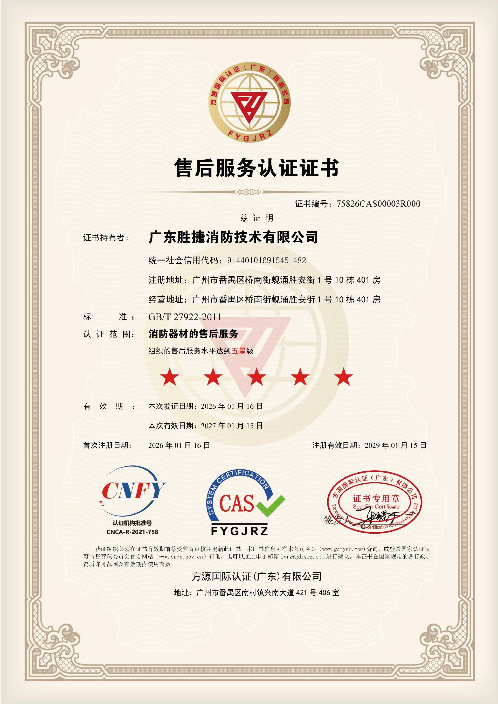 售后服务认证证书75826CAS00003R000_01.png
