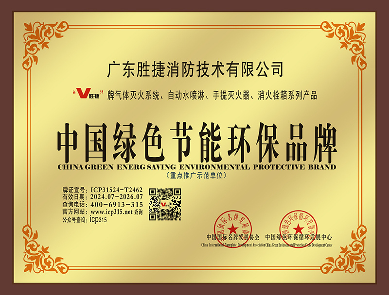 中国绿色节能环保品牌-广东胜捷消防技术有限公司.jpg