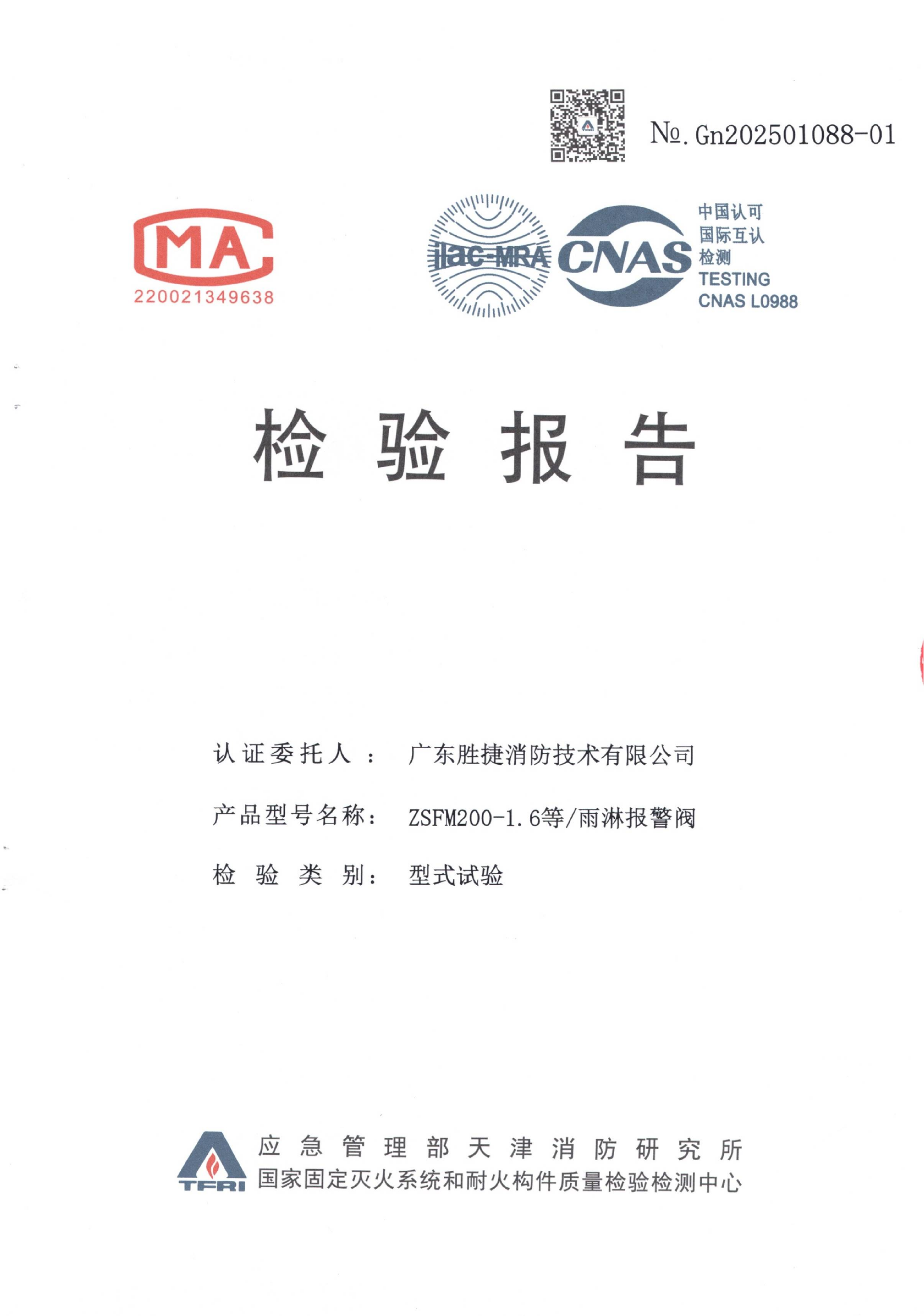 ZSFM200-1.6 、ZSFM150-1.6、ZSFM100-1.6雨淋报警阀认证证书、检验报告_03.png