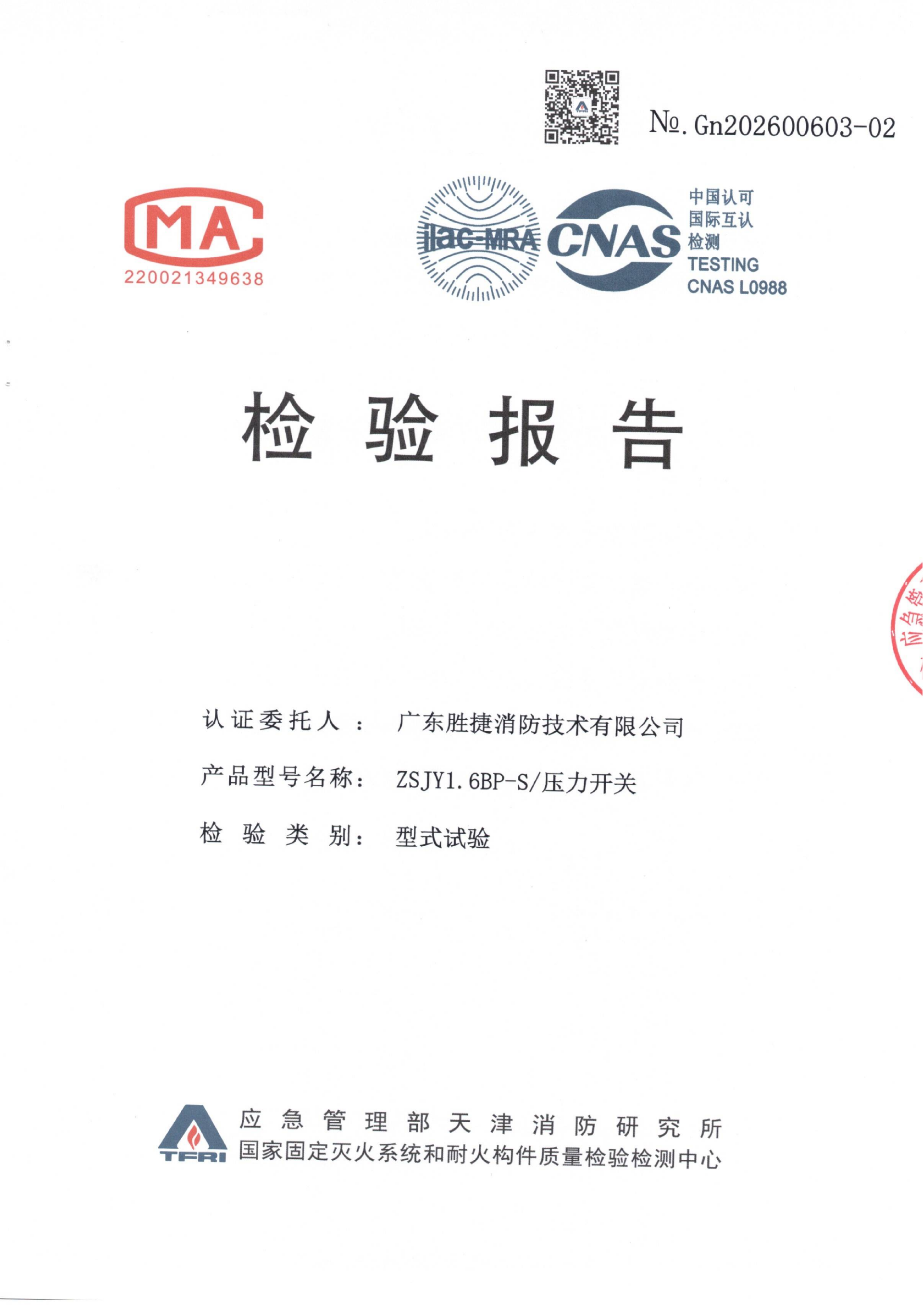 ZSJY1.6BP-S 压力开关检验报告_01.png
