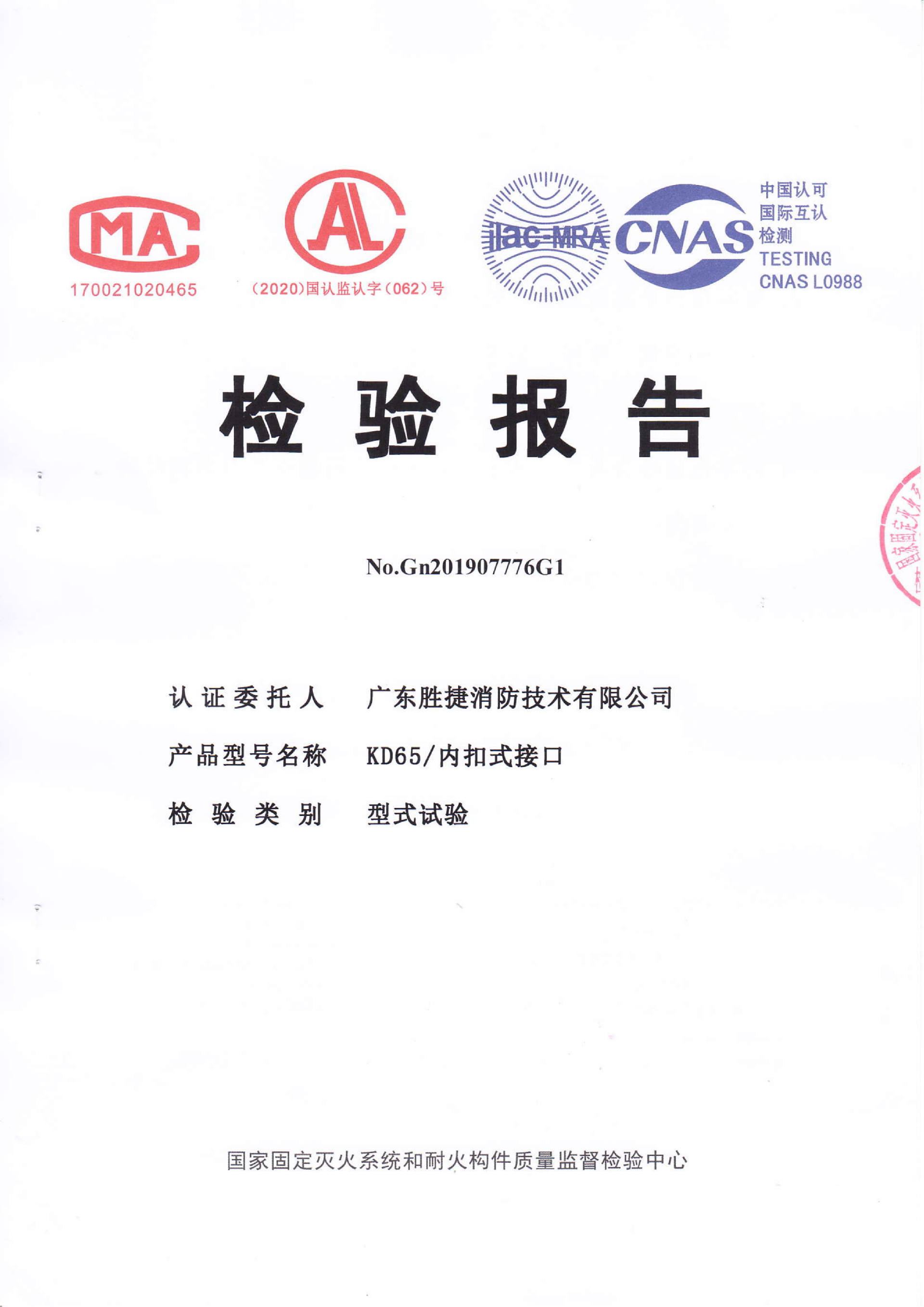 KD65内扣式接口认证证书、检验报告_02.png
