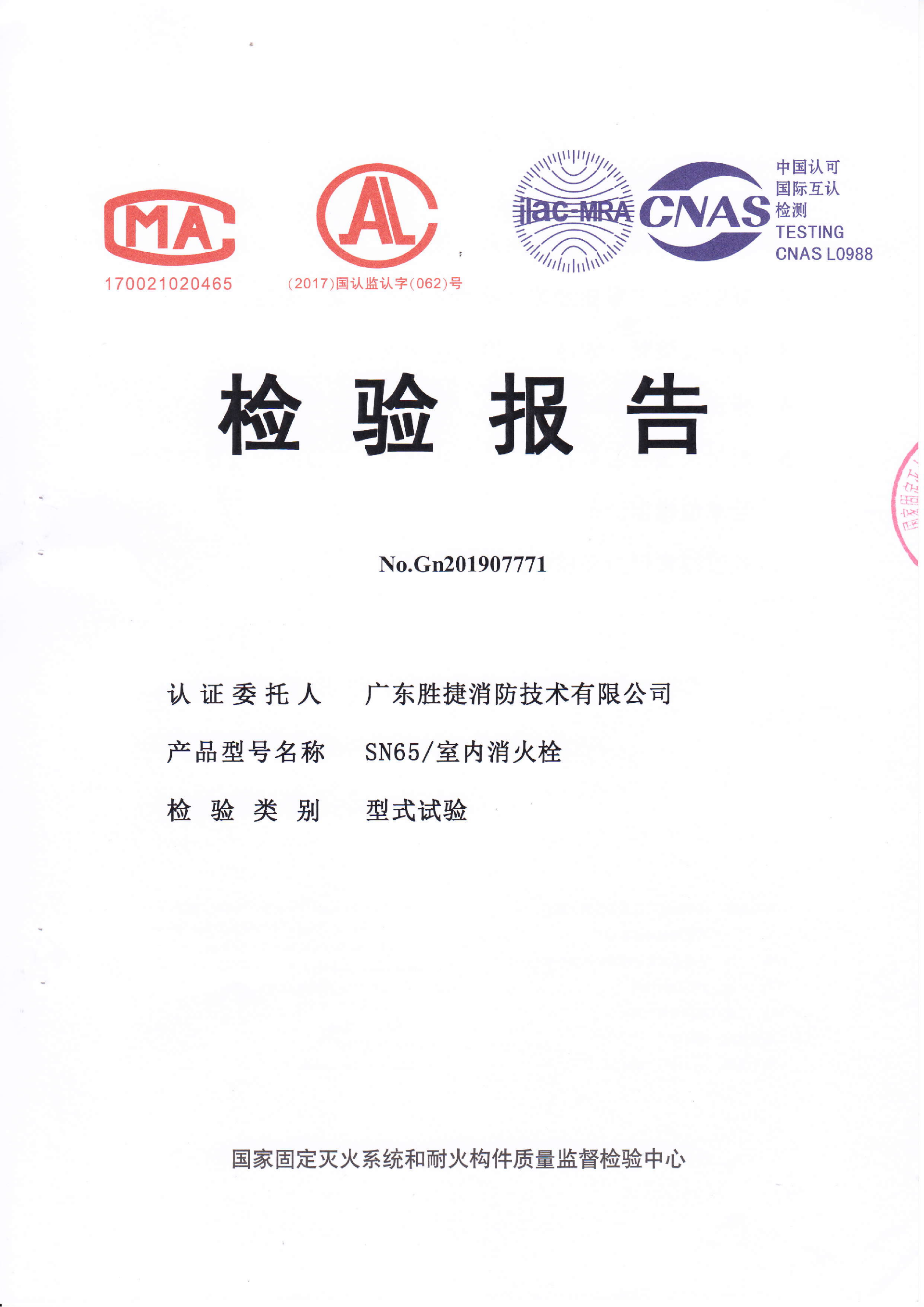 SN65室内消火栓认证证书、检验报告_02.png