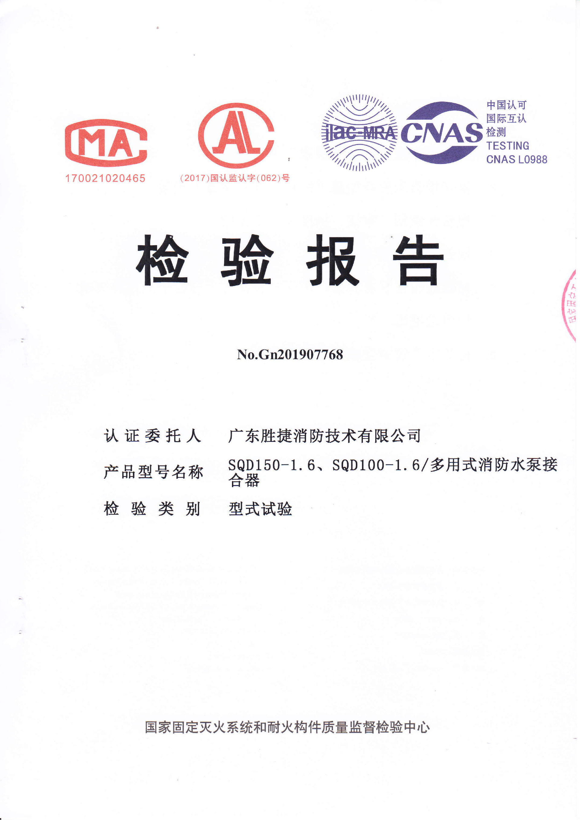 SQD150-1.6、SQD100-1.6多用式消防水泵接合器认证证书、检验报告_02.png