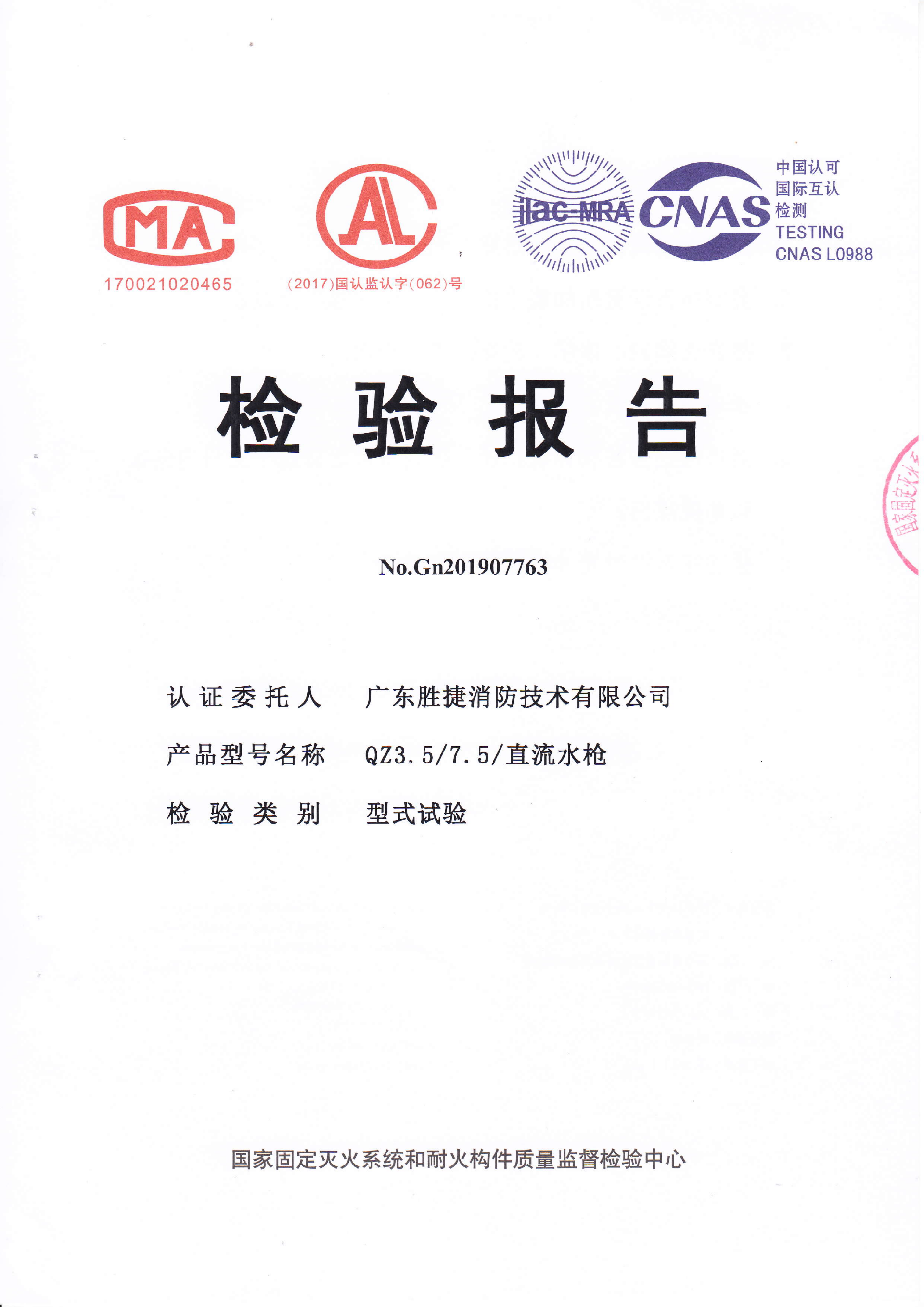 QZ3.5 7.5直流水枪认证证书、检验报告_02.png