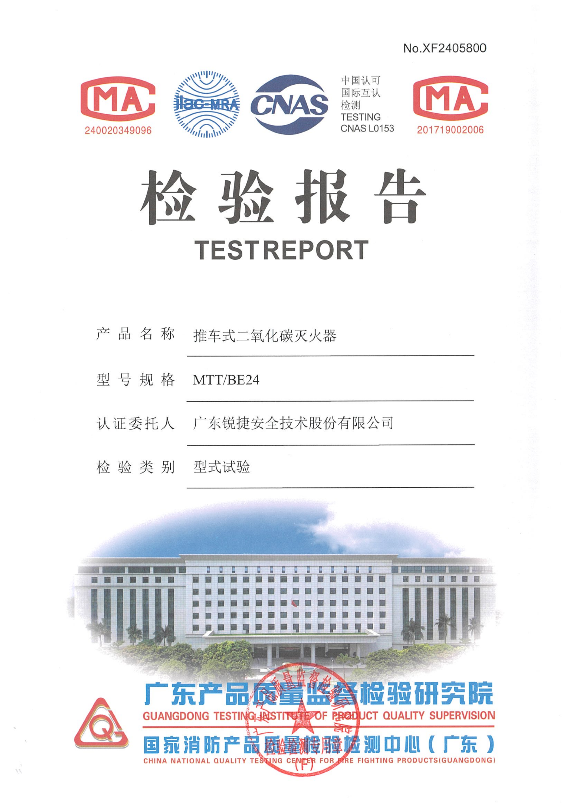 推车式二氧化碳灭火器MTT-BE24认证证书、检验报告_02.png