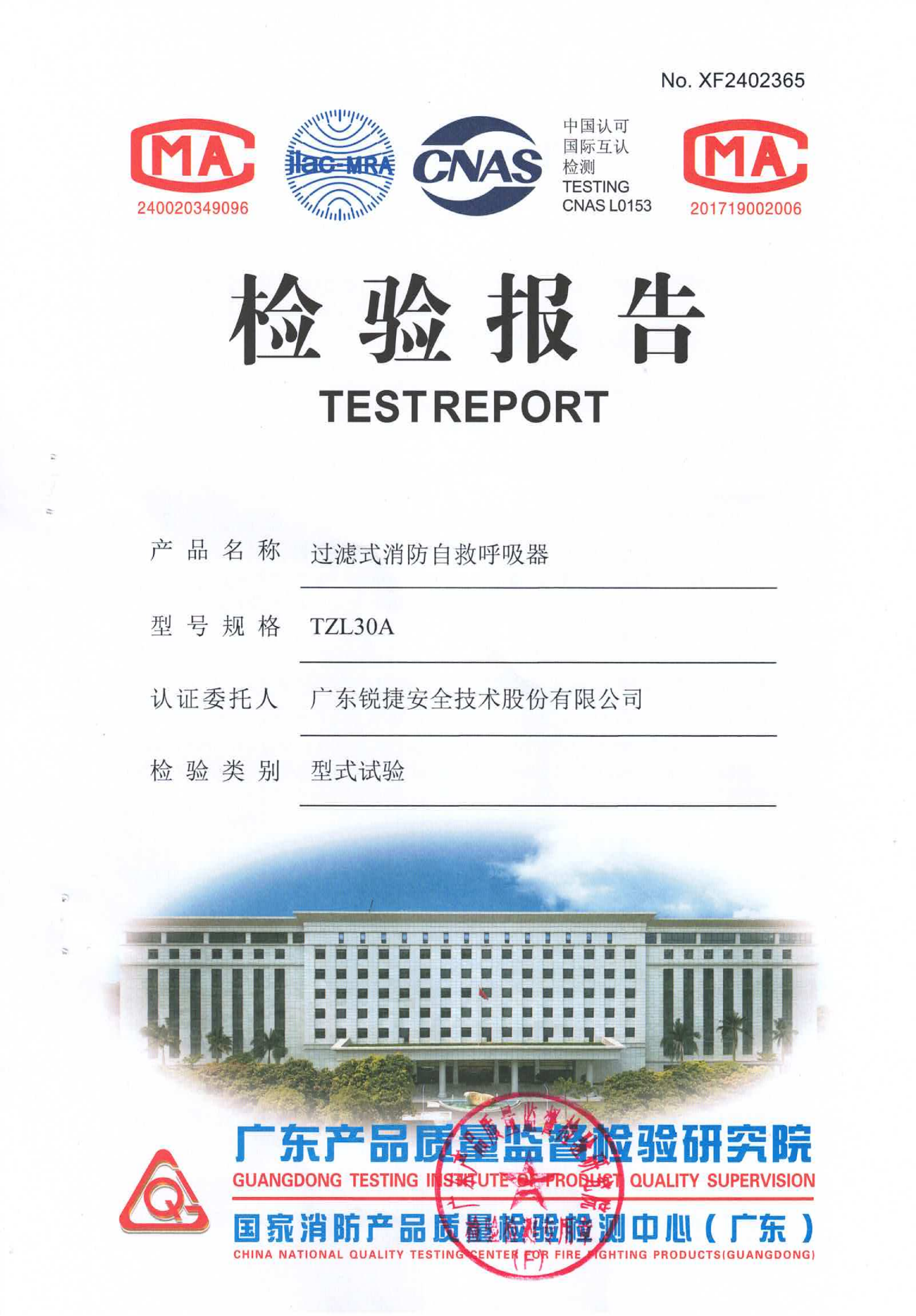 TZL30A 过滤式消防自救呼吸器检验报告(1)_01.png