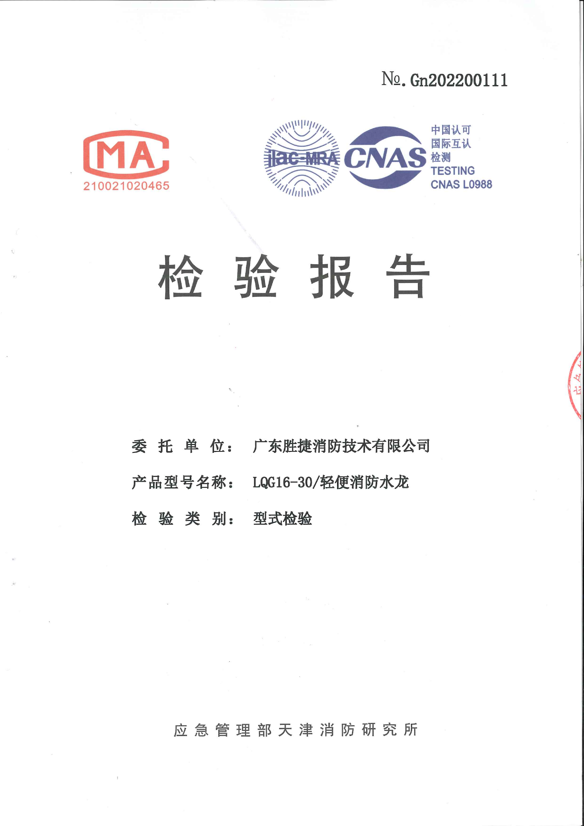1783564153154117.png LQG16-30 轻便消防水龙认证证书、检验报告_02.png