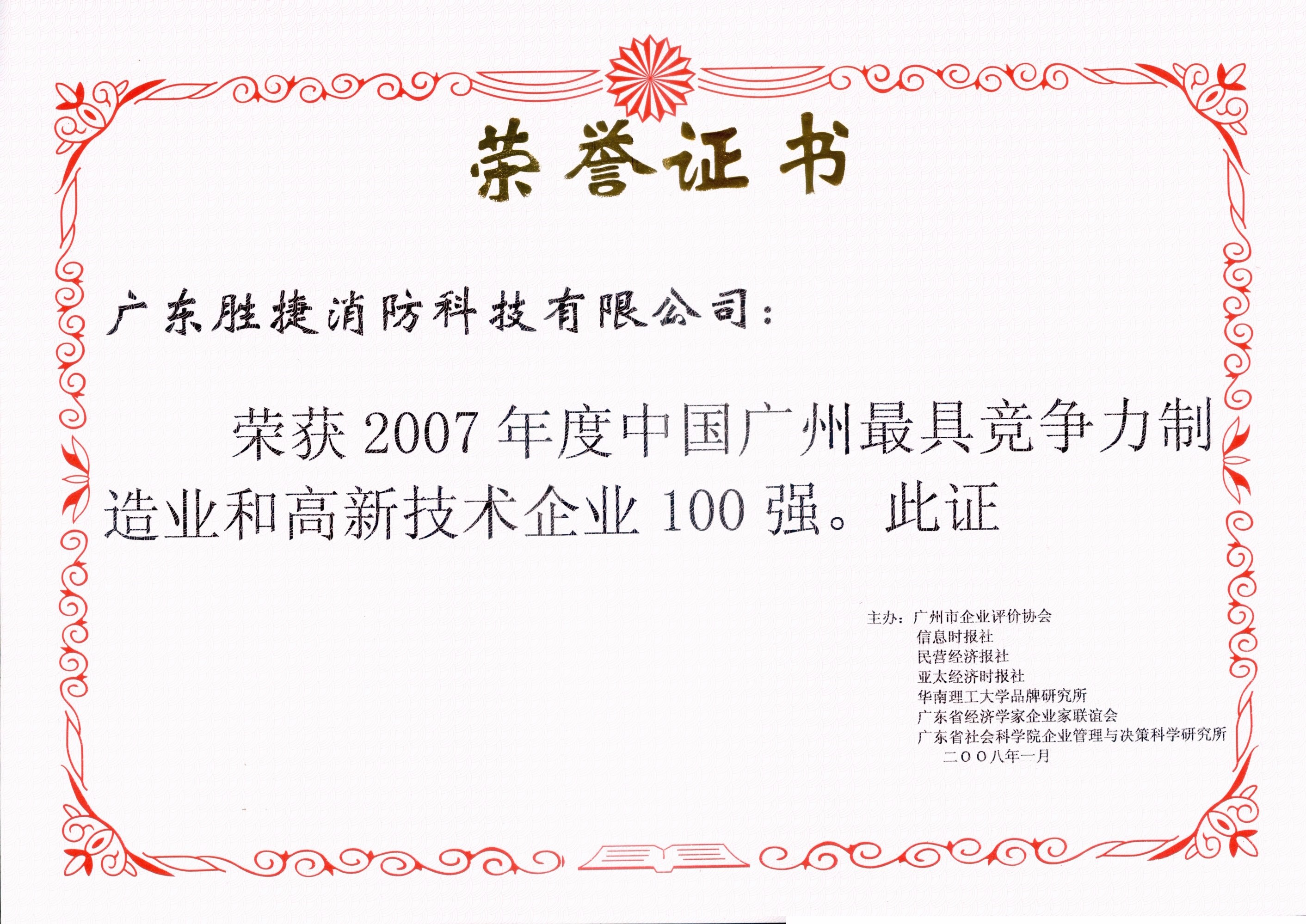 13 2007年最具竞争力和高新技术企业100强.jpg