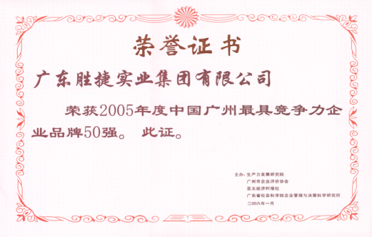 2005年度广州最具竞争力企业品牌50强